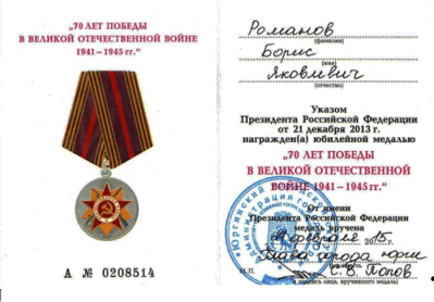 Уд. к медали &laquo;70 лет Победы в Великой Отечественной войне 1941-1945 гг.&raquo;