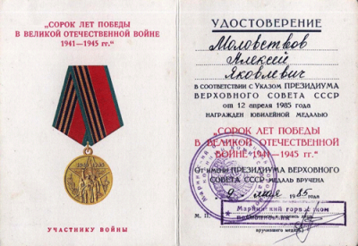 Удостоверение к юбилейной медали &laquo;Сорок лет Победы в Великой Отечественной Войне 1941-1945 гг.&raquo; 1985 г.