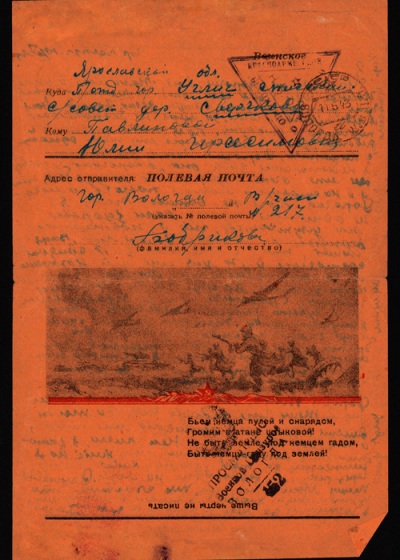 Письмо &laquo;Полевая почта&raquo; от Бобриковой Г.Г. сестре 1943 г. Лицевая сторона