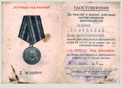 Удостоверение к медали &laquo;За победу над Японией&raquo;