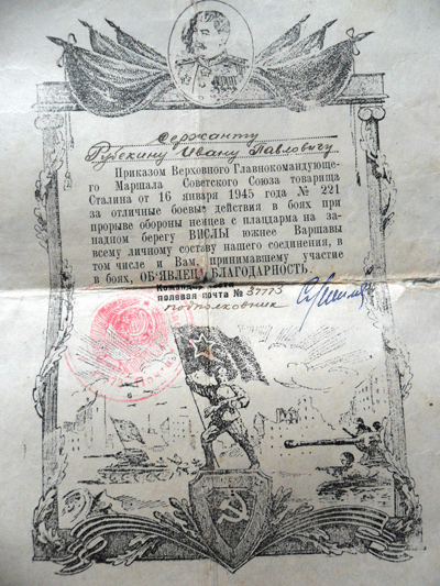 Благодарность от И. В. Сталина от 16 января 1945 г.