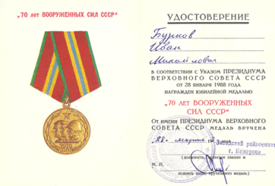 Удостоверение к медали  &laquo;70 лет вооруженных сил СССР&raquo;