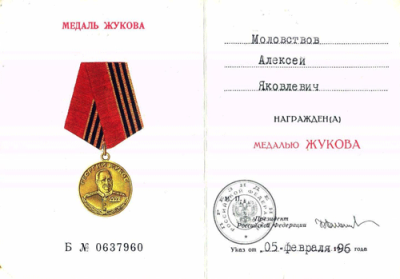Удостоверение к  медали Жукова 1996 г.