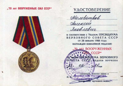 Удостоверение к юбилейной медали &laquo;70 лет Вооруженных сил СССР&raquo; 1988 г.