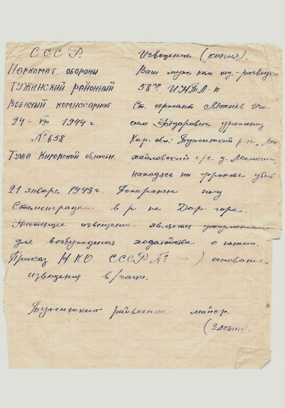 Копия извещения о гибели Махнева И.Ф., адресованное жене