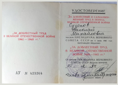 Удостоверение к медали &laquo;За доблестный труд в Великой Отечественной войне 1941-1945 гг.&raquo;