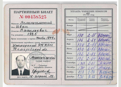 Партийный билет Великосельского И. В.