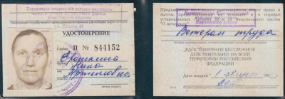 Удостоверение &laquo;Ветеран труда&raquo;