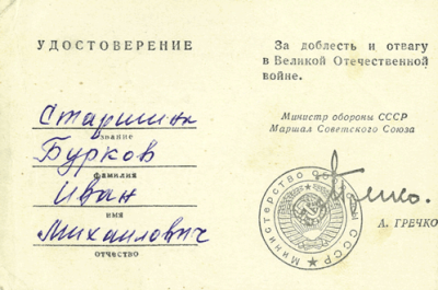 Удостоверение старшины Буркова И.М.