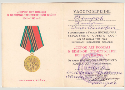 Удостоверение к медали &laquo;Сорок лет Победы в Великой Отечественной войне 1941-1945 гг.&raquo;