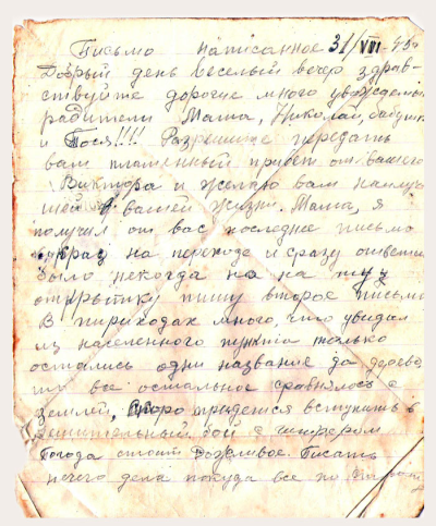 Письмо родным 26.07.1943 г.