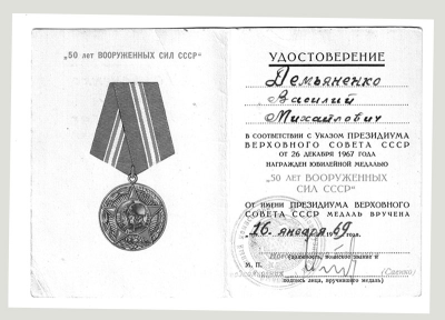 Удостоверение к медали &laquo;50 лет вооруженных сил СССР&raquo;