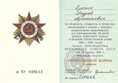Удостоверение к ордену &laquo;Отечественной войны 1 степени&raquo; от 14 марта 1985 гг. на имя Ерохина А.А.