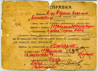 Справка Стромко Василию Зиновьевичу, что имеет право на получение медали &laquo;За победу над Японией&raquo;