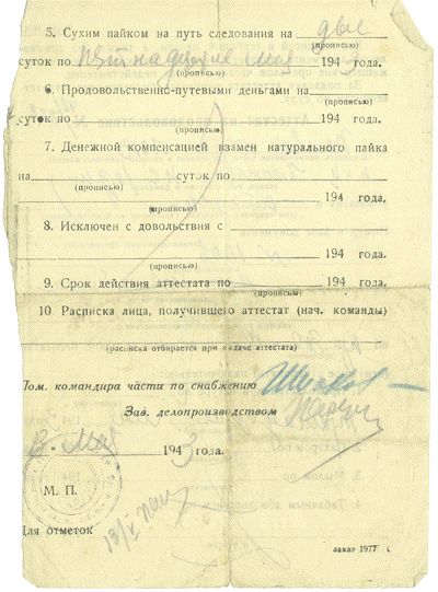 Аттестат на продовольствие от 13 мая 1943 г. &ndash; обратная сторона