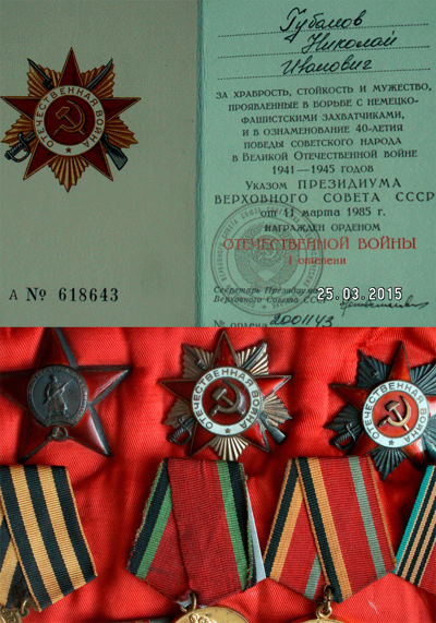 Награды  - ордена Губанова Н.И.