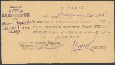 Справка о призыве Сандуленко В.М. на Курсы младших политруков