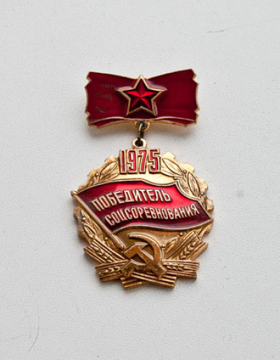 Медаль &laquo;Победитель соревнования&raquo; 1975 г.