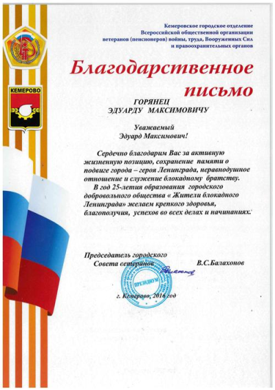 Благодарственное письмо Городского Совета ветеранов
