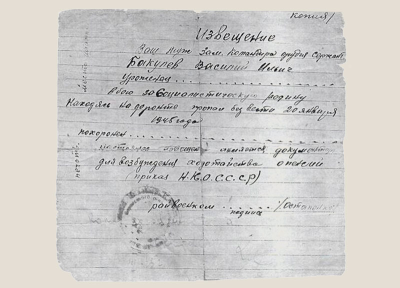 Извещение о том, что Бакулев В.И пропал без вести