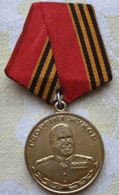 Медаль Жукова