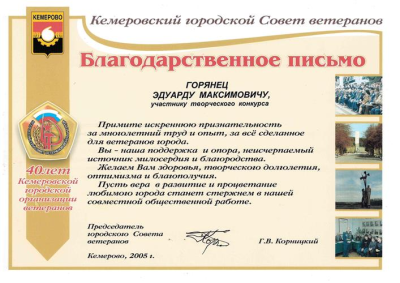 Благодарственное письмо от Кемеровского городского Совета ветеранов