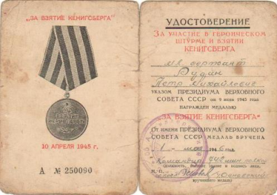 Удостоверение к медали &laquo;За взятие Кенинсберга&raquo;