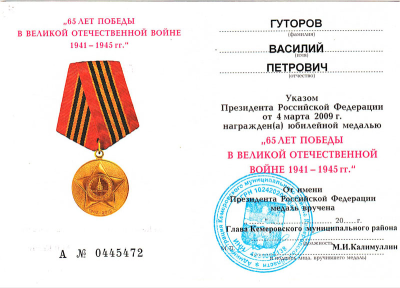 Удостоверение к медали &laquo;65 лет Победы в Великой Отечественной войне 1941-1945 гг.&raquo;