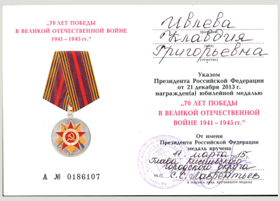 Удостоверение к медали &laquo;70 лет Победы в Великой Отечественной войне 1941-1945 гг.&raquo;