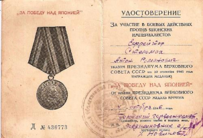Удостоверение к медали За Победу над Японией