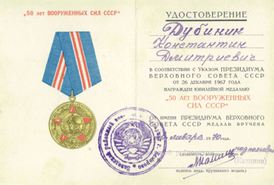 Удостоверение к юбилейной медали &laquo;50 лет вооруженных сил СССР&raquo; от 28 янв. 1970 г. на имя Дубина К.Д.