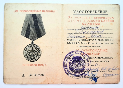 Удостоверение к медали &laquo;За освобождение Варшавы&raquo;
