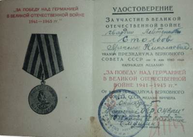 Удостоверение к медали &laquo;За Победу над Германией в Великой Отечественной войне 1941 &ndash; 1945 гг.&raquo;. 1945 г.