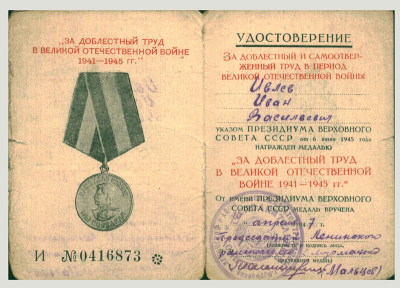 Удостоверение к медали &laquo;За доблестный труд в Великой Отечественной войне 1941-1945 гг.&raquo;
