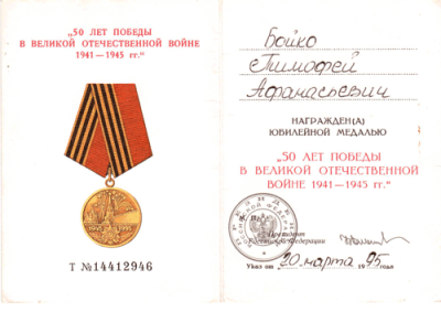 Удостоверение к медали &laquo;50 лет Победы в Великой Отечественной войне 1941-1945 гг.&raquo;
