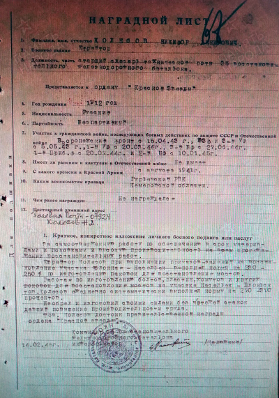 Наградной лист к ордену Красной Звезды