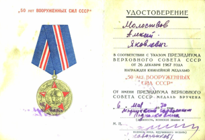 Удостоверение к юбилейной медали &laquo;50 лет Вооруженных сил СССР&raquo; 1970 г.