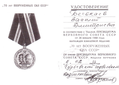 Удостоверение к медали &laquo;70 лет Вооруженных сил СССР&raquo;