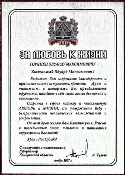 Благодарность &laquo;За любовь к жизни&raquo;