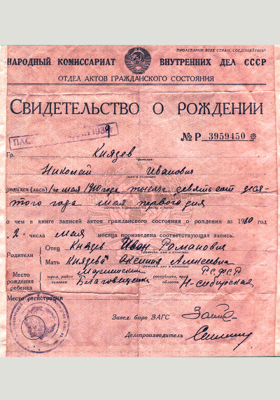 Свидетельство о рождении