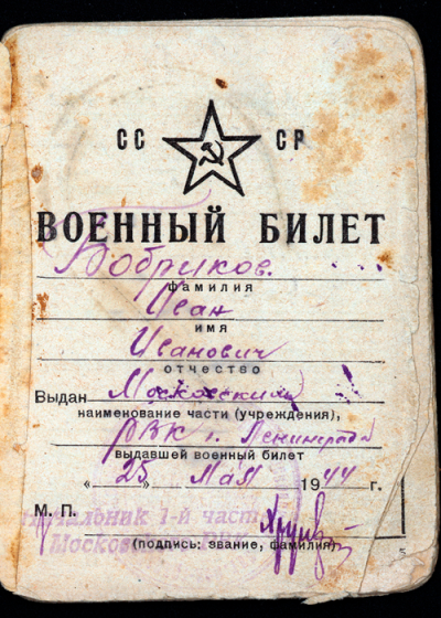 Страница из Военного билета Бобрикова И.И.