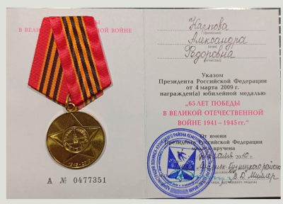Удостоверение к медали &laquo;65 лет Победы в Великой Отечественной войне 1941-1945 гг.&raquo;