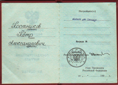 Удостоверение к медали &ldquo;За отвагу&raquo;