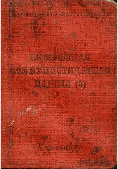 Партийный билет ВКП(б) Митянина Тимофея Никитовича от 22.03.1945 г.