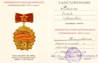 Удостоверение к нагрудному знаку &laquo;Победитель социалистического соревнования 1973 года&raquo;, 1974 год
