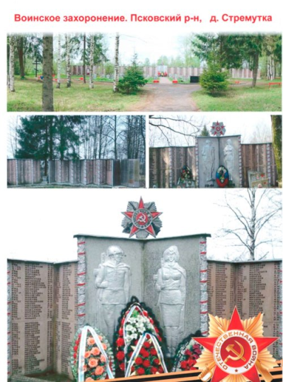 Воинское захоронение. Псковский р-н, д. Стремутка