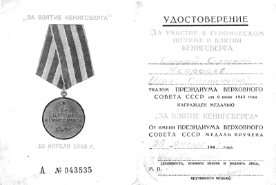 Удостоверение к медали &laquo;За взятие Кенигсберга&raquo;, вручена медаль старшему сержанту Некрасову И.С. 23 января 1946 г.