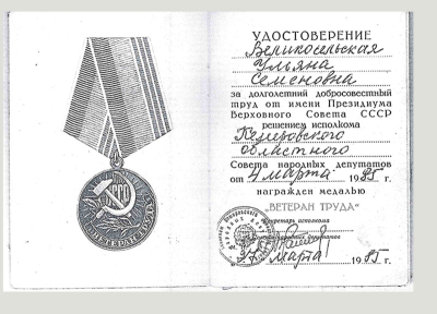 Удостоверение к медали &laquo;Ветеран труда&raquo;