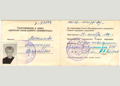 vyzhimova_rel_3	Удостоверение к знаку &laquo;Жителю блокадного Ленинграда&raquo;