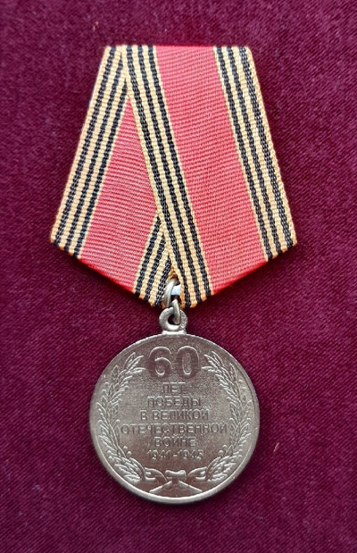Медаль &laquo;60 лет Победы в Великой Отечественной войне 1941-1945 гг.&raquo; 2005 г.